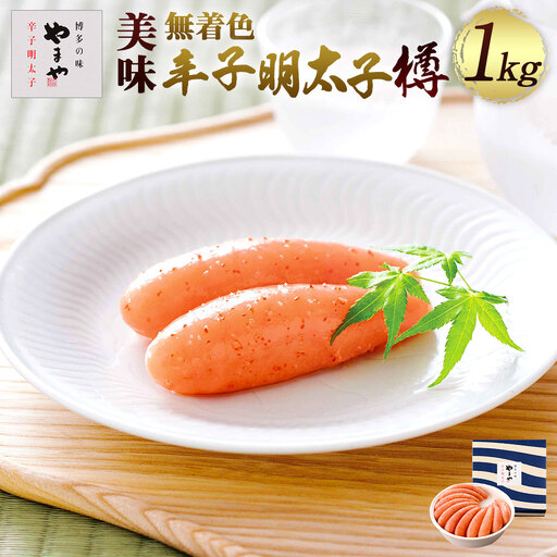 辛子明太子 やまや 無着色 樽 1kg 明太子