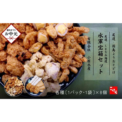 【お中元ギフト】尾道・しまなみ海道 水軍宝箱セット 色々8種詰め合わせ