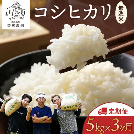 [10月発送][定期便3ヵ月]令和8年産新米 コシヒカリ 無洗米 5kg×3ヵ月 計15kg | お米 白米 米 こめ コメ ご飯 ふるさと納税米 定期便 国産 常温 栃木県 塩谷町 ※2026年10月〜発送