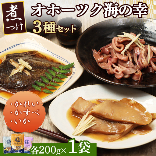 【オホーツク海の幸3種セット】 かれいの煮つけ かすべの煮つけ いかの煮つけ（各1袋）【07205】