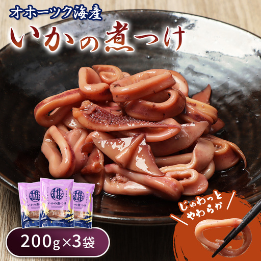 いかの煮つけ(200g×3袋)[07203]
