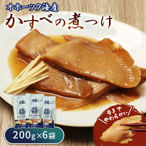 かすべの煮つけ（200g×6袋）【07202】