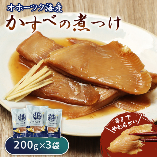 かすべの煮つけ（200g×3袋）【07201】