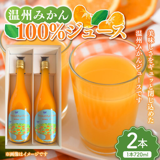 [数量限定] 温州みかん100%ジュース ( 720ml 2本セット ) みかん ミカン 柑橘類 柑橘系 柑橘 くだもの 果物 フルーツ 果実 果汁 果肉 甘み 国産 佐賀県産 ジュース ミカン みかん 果汁100% 温州みかん 温州 [2026年4月上旬〜10月上旬発送予定]