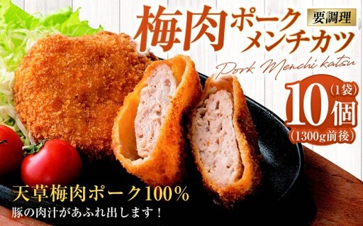 [ R8年熊本地震復興支援 ]梅肉ポークメンチカツ 10個×1袋 1300g前後(要調理)メンチ メンチカツ カツ 豚 豚肉 梅肉 ポーク 揚げ物 惣菜 おかず 冷凍 国産 九州産 熊本県 上天草市