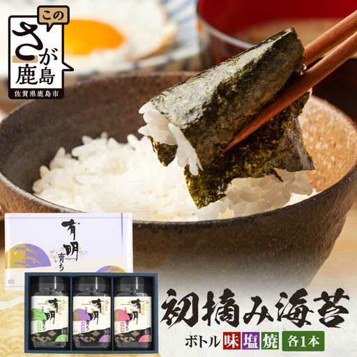 【初摘み海苔】佐賀のり 有明育ち ボトル3種（塩・味・焼）×各1本 各48枚入り | 海苔 のり 厳選 有明 佐賀 ノリ 一番詰み 味 塩 味 焼 ボトル入 贈答 贈り物 佐賀県 鹿島市 A-235