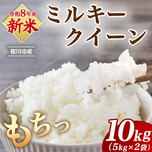 《 令和8年産 》 桜川市産 ミルキークイーン 10kg 新米 先行予約 茨城県 桜川市 米 お米 白米 コメ ごはん 精米 国産 限定 銘柄米 [SC072sa]