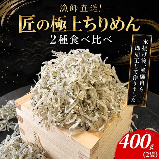 [漁師直送!]ちりめん 食べ比べ 400g しらす 匠の極上ちりめん 食塩無添加 1袋 200g ご飯 米 6月から発送 お米 おにぎり と一緒に 弁当 新鮮 鮮度 カルシウム 食品 健康 栄養 ギフト プレゼント 贈答 お歳暮 徳島 小松島