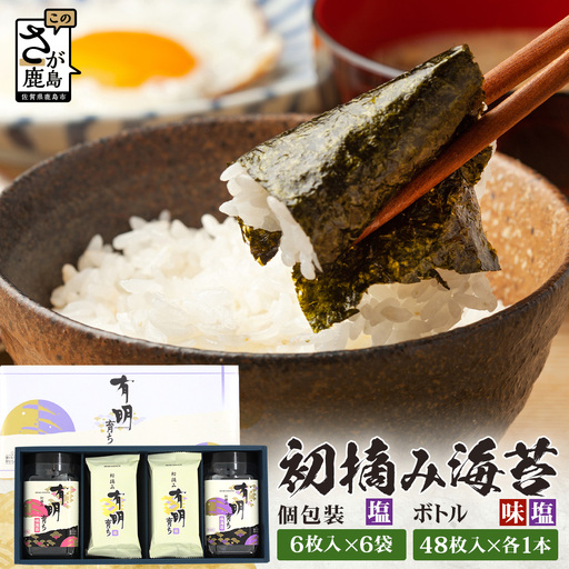 【初摘み海苔】佐賀のり 有明育ち ボトル（塩・味）各1本／塩 個包装6袋入り| 海苔 のり 厳選 有明 佐賀 ノリ 一番詰み 味 塩 味 ボトル入 贈答 贈り物 佐賀県 鹿島市 B-917