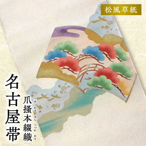 爪掻本綴織名古屋帯「松風草紙」
