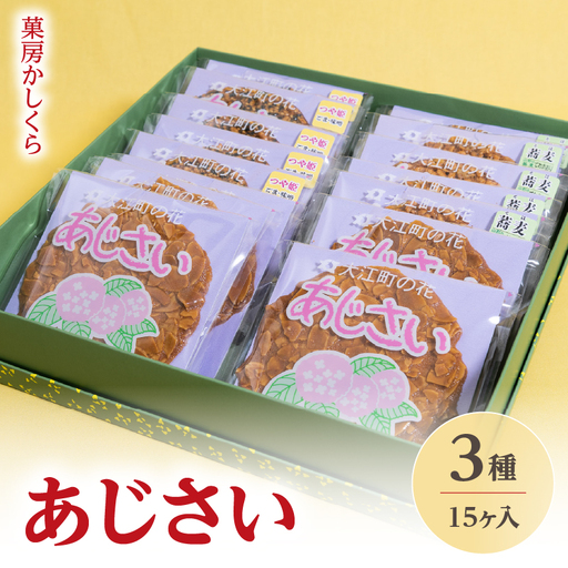 菓房かしくら あじさい 3種15枚入 008-007