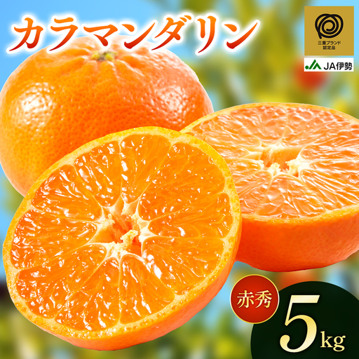 [三重ブランド認定品] みかん JA カラマンダリン 赤秀 5kg みかん[isen0003]