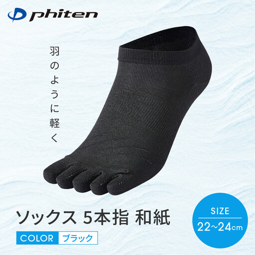 [ファイテン]ソックス 5本指 和紙 ブラック[22〜24cm]|京都 人気ブランド ソックス