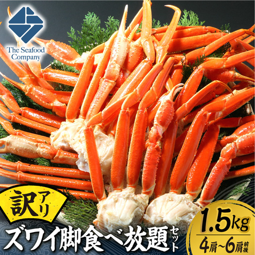 訳あり!ズワイ脚食べ放題セット! 1.5kg(4〜6肩前後) | かに ズワイガニ 蟹脚 北海道 札幌市