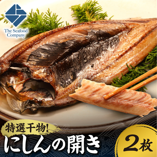 特選干物!にしんの開き 2枚 | ひもの さかな 脂のリ 北海道 札幌市