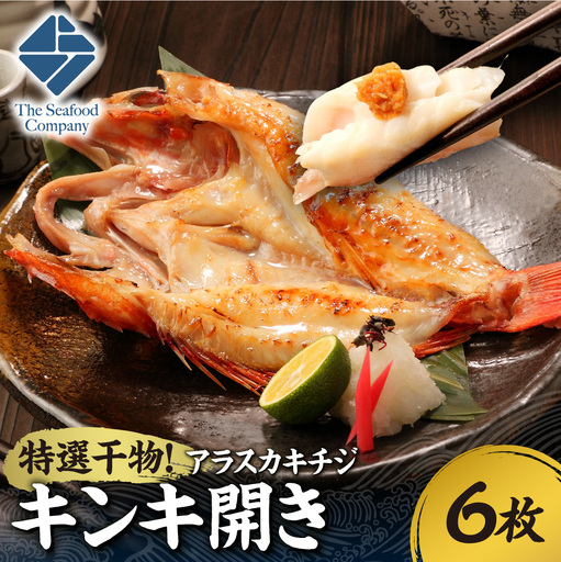 特選干物!アラスカキチジ キンキ開き 6枚 ひもの さかな きんき 北海道 札幌市|ひもの さかな きんき 北海道 札幌市 北海道 札幌市