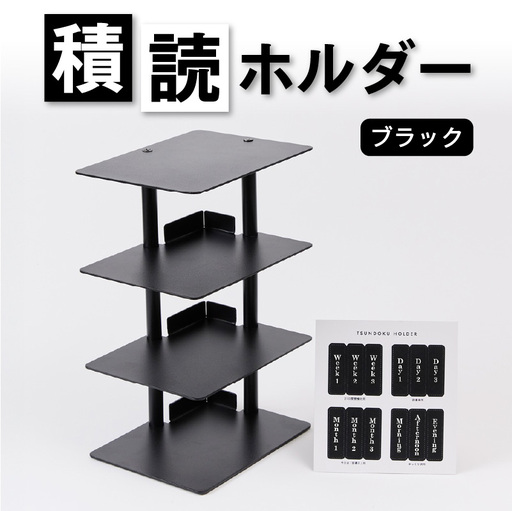 積読ホルダー（ブラック） 【288001-1】