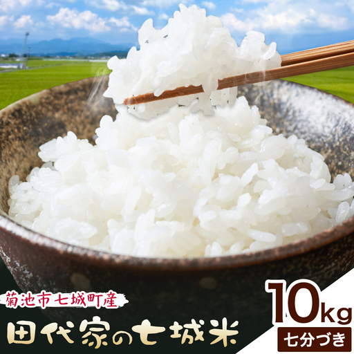 令和7年産 菊池市七城町産 田代家の七城米 七城ヒノヒカリ 七分づき 10kg 田代こめや《30日以内に出荷予定(土日祝除く)》熊本県 菊池市 米 お米 精米 ひのひかり 菊池市産 熊本県産 九州産 送料無料