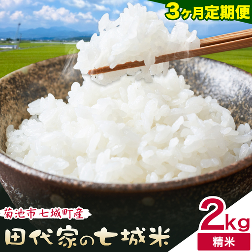【3ヶ月定期便】令和7年産 菊池市七城町産 田代家の七城米 七城ヒノヒカリ 白米 2kg 田代こめや《お申し込み月の翌月から出荷開始》熊本県 菊池市 米 お米 精米 ひのひかり 菊池市産 熊本県産 九州産 送料無料
