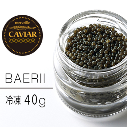 【純国産宮崎キャビア】メルベイユキャビア　バエリ（40g：冷凍タイプ）