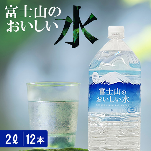富士山のおいしい水 2L×6本×2ケース