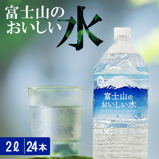 富士山のおいしい水 2L×6本×4ケース