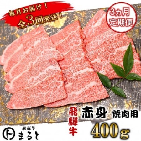 【毎月定期便】飛騨牛　赤身焼肉　400g全3回【配送不可地域：離島】【4088612】