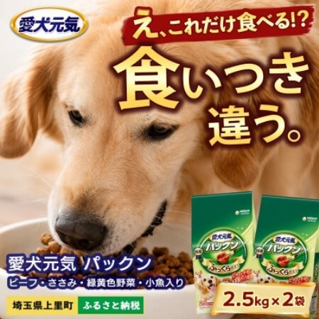 愛犬元気 パックン ビーフ・ささみ・緑黄色野菜・小魚入り 2.5kg×2袋 ドッグフード 国産【1751678】