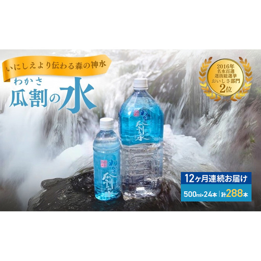 【12ヵ月連続お届け】 瓜割名水 500ml 288本 ミネラルウォーター 瓜割名水