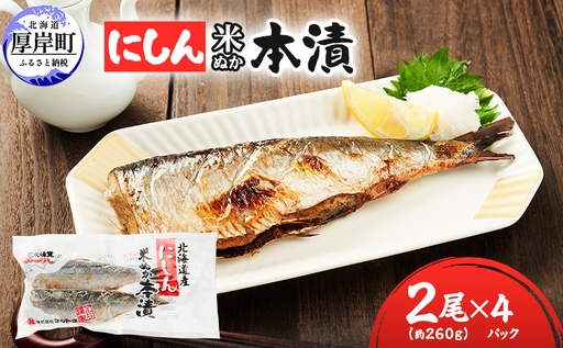 北海道産 にしん 米ぬか本漬け 2尾×4パック にしん