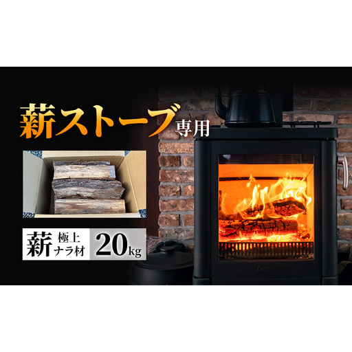 【薪ストーブ専用】極上ナラ材 薪 20kg（中割）高品質・乾燥済み ／ 長野県産 薪ストーブ  ストーブ愛好家 キャンプ 広葉樹 焚き火 信州 長野県 上田市