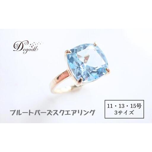 Ｄegoddデゴッド ブルートパーズSQリング 11号 指輪 リング 天然石リング 天然石ジュエリー アクセサリー 天然石アクセサリー ジュエリー レディースアクセサリー 宝石 贈り物 15号