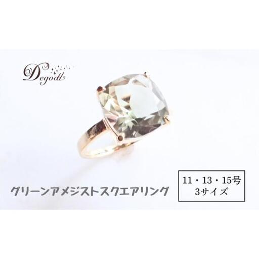 Ｄegoddデゴッド グリーンアメジストSQリング 15号 指輪 リング 天然石リング 天然石ジュエリー アクセサリー 天然石アクセサリー ジュエリー グリーンアメジスト レディースアクセサリー 13号