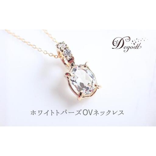 ネックレス デゴッド ホワイトトパーズOV 天然石 レディース ネックレス