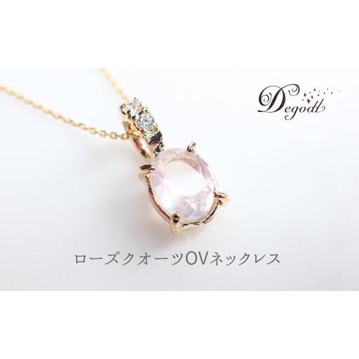 Ｄegoddデゴッド ローズクオーツOVネックレス ネックレス 首飾り 天然石ネックレス ローズクオーツ アクセサリー 天然石アクセサリー ジュエリー