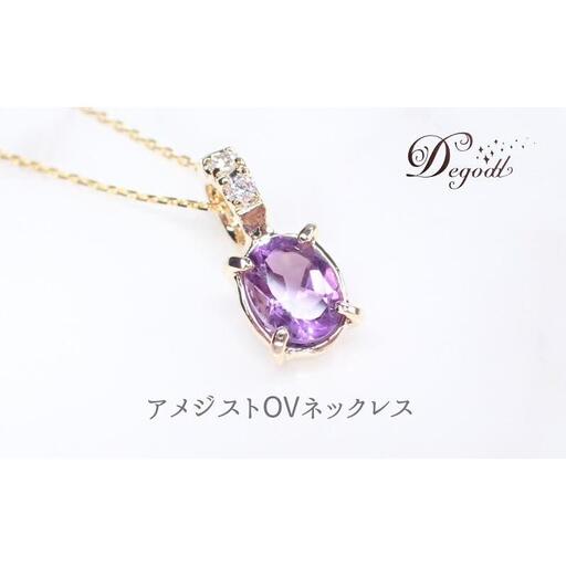 Ｄegoddデゴッド アメジストOVネックレス ネックレス 首飾り 天然石ネックレス トパーズ アクセサリー 天然石アクセサリー ジュエリー 透明 プレゼント アメジスト 紫