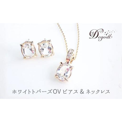 Ｄegoddデゴッド ホワイトトパーズOVピアス＆ネックレス ネックレス ピアス アクセサリー 天然石 天然石アクセサリー 透明 トパーズ レディース 普段使い シンプル 揺れない 揺れないピアス ジュエリー