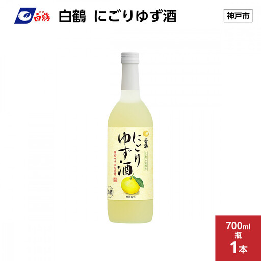 白鶴 にごりゆず酒　700ml瓶 x 1本