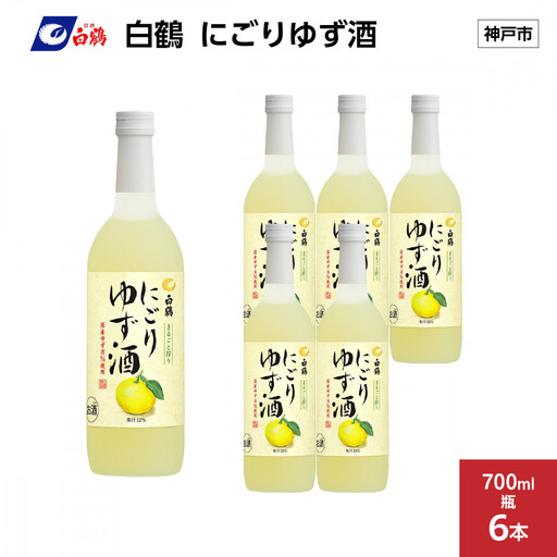 白鶴 にごりゆず酒　700ml瓶 x 6本