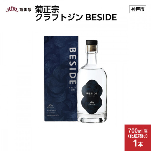 菊正宗 クラフトジン BESIDE 700ml瓶 x 1本 化粧箱付き