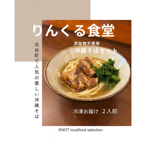 りんくる食堂沖縄そばセット2人前