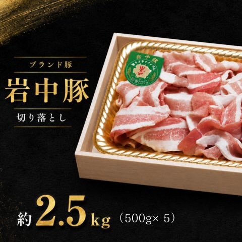 ブランド豚 豚肉 切り落とし 約2.5kg 500g ×5P 豚肉 小分け 小専商店 スーパーオセン 岩手県 北上市