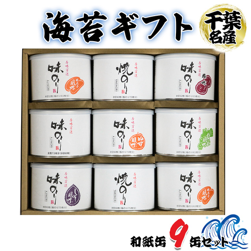 海苔ギフト 和紙缶 9缶セット [0741]