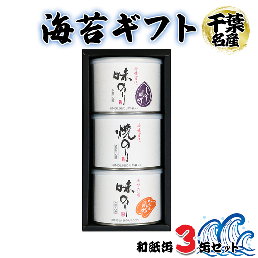 海苔ギフト 和紙缶 3缶セット [0747]