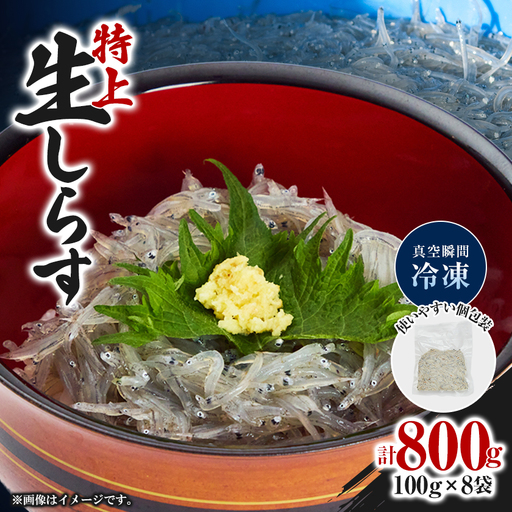 《800g》特上新鮮生しらす(100g×8袋)漁師直送!鮮度が自慢　個包装で便利【配送不可地域：離島】【1737709】