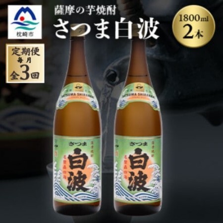 【毎月定期便】枕崎の定番焼酎【さつま白波】1800ml×2本セット DD0-0011全3回【配送不可地域：離島】【4088708】
