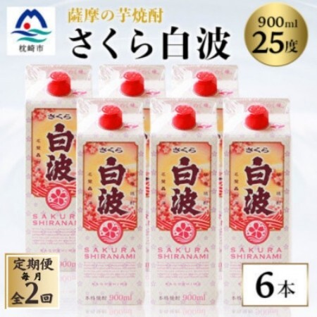 【毎月定期便】【さくら白波】25度 900ml×6パックセット DD0-0016全2回【配送不可地域：離島】【4088716】