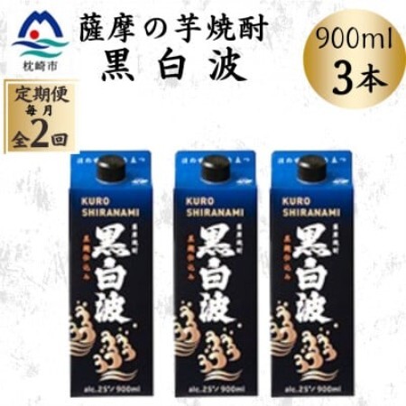 【毎月定期便】【黒白波】25度【900ml】×3パック BB5-0004全2回【配送不可地域：離島】【4088727】