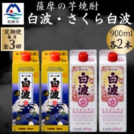 【毎月定期便】薩摩酒造の本格焼酎 さつま白波＆さくら白波 900ml×各2パック EE0-12全3回【配送不可地域：離島】【4088736】