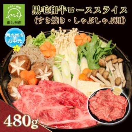 【のし付き・お中元】黒毛和牛ローススライス(すき焼き・しゃぶしゃぶ用)【配送不可地域：離島】【1753946】